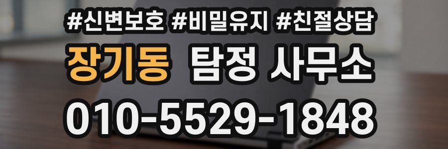 장기동 탐정 사무소