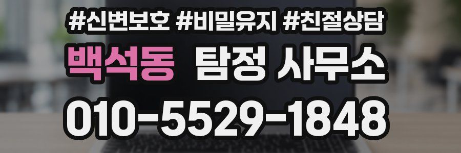 백석동 탐정 사무소