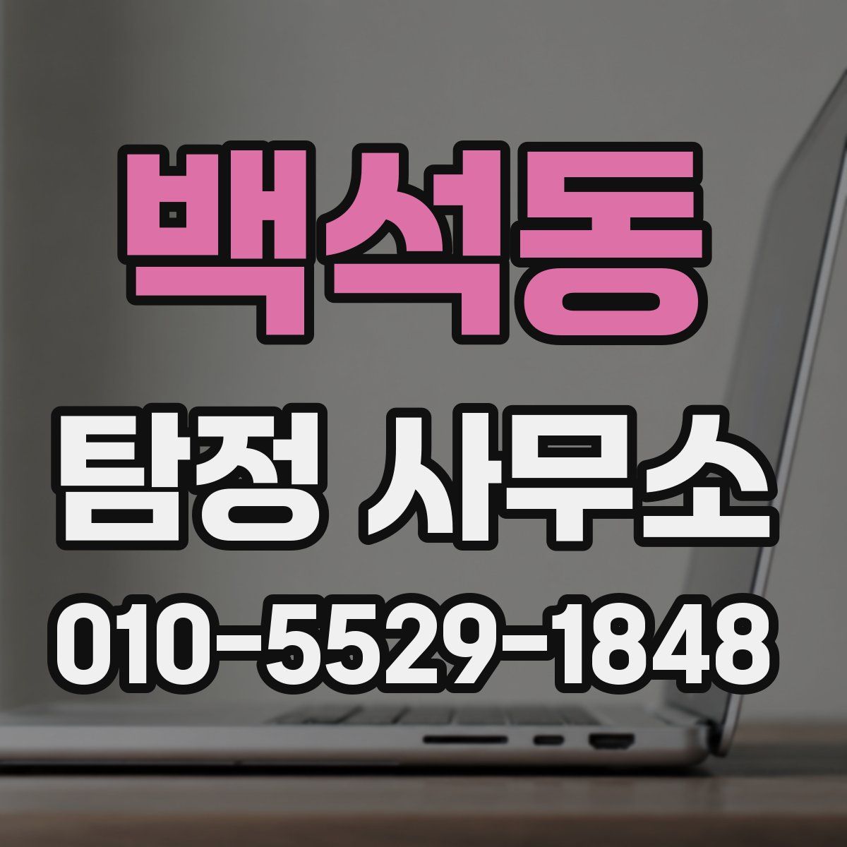 백석동 탐정 사무소
