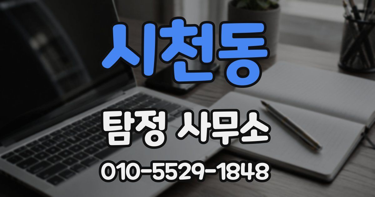 시천동 탐정 사무소