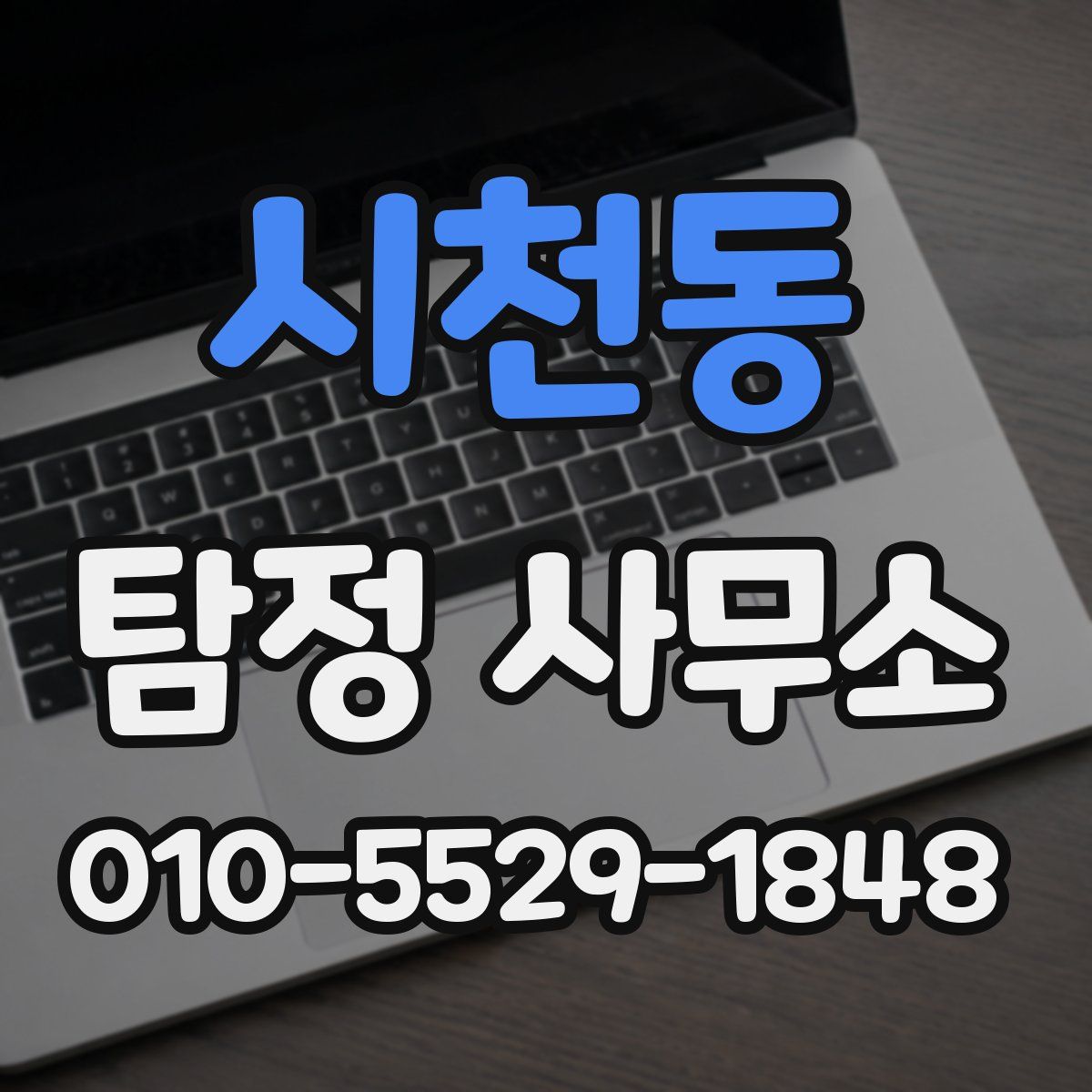 시천동 탐정 사무소