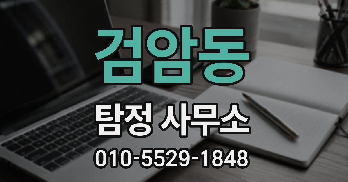 검암동 탐정 사무소