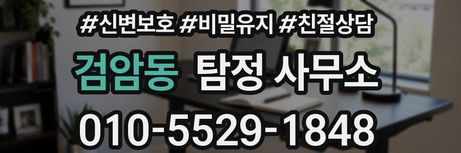 검암동 탐정 사무소