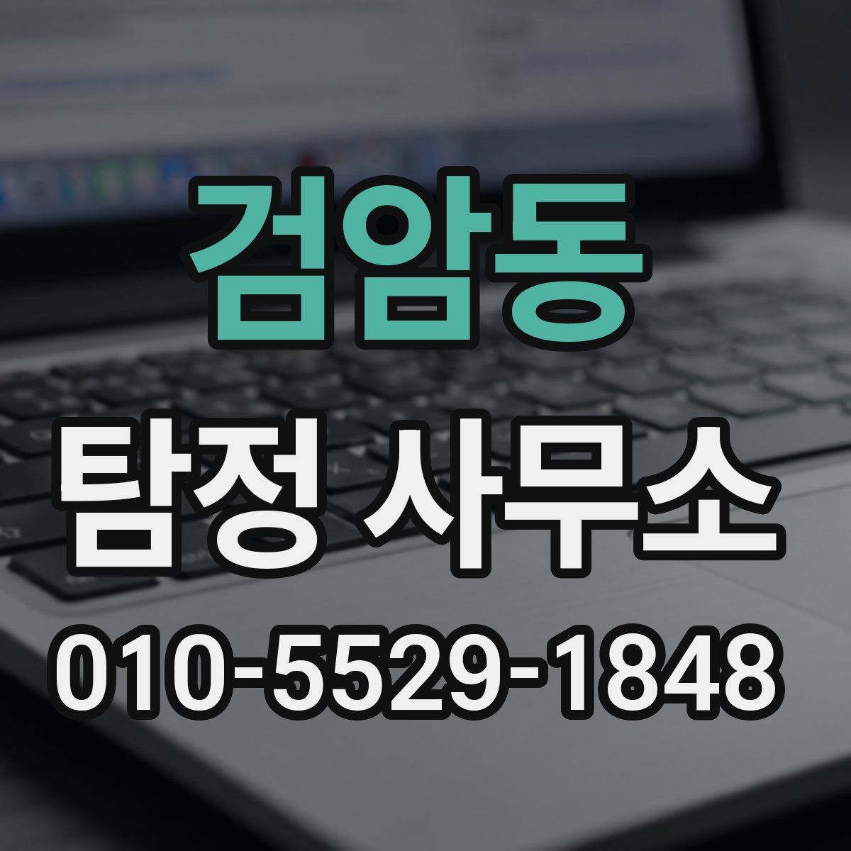 검암동 탐정 사무소