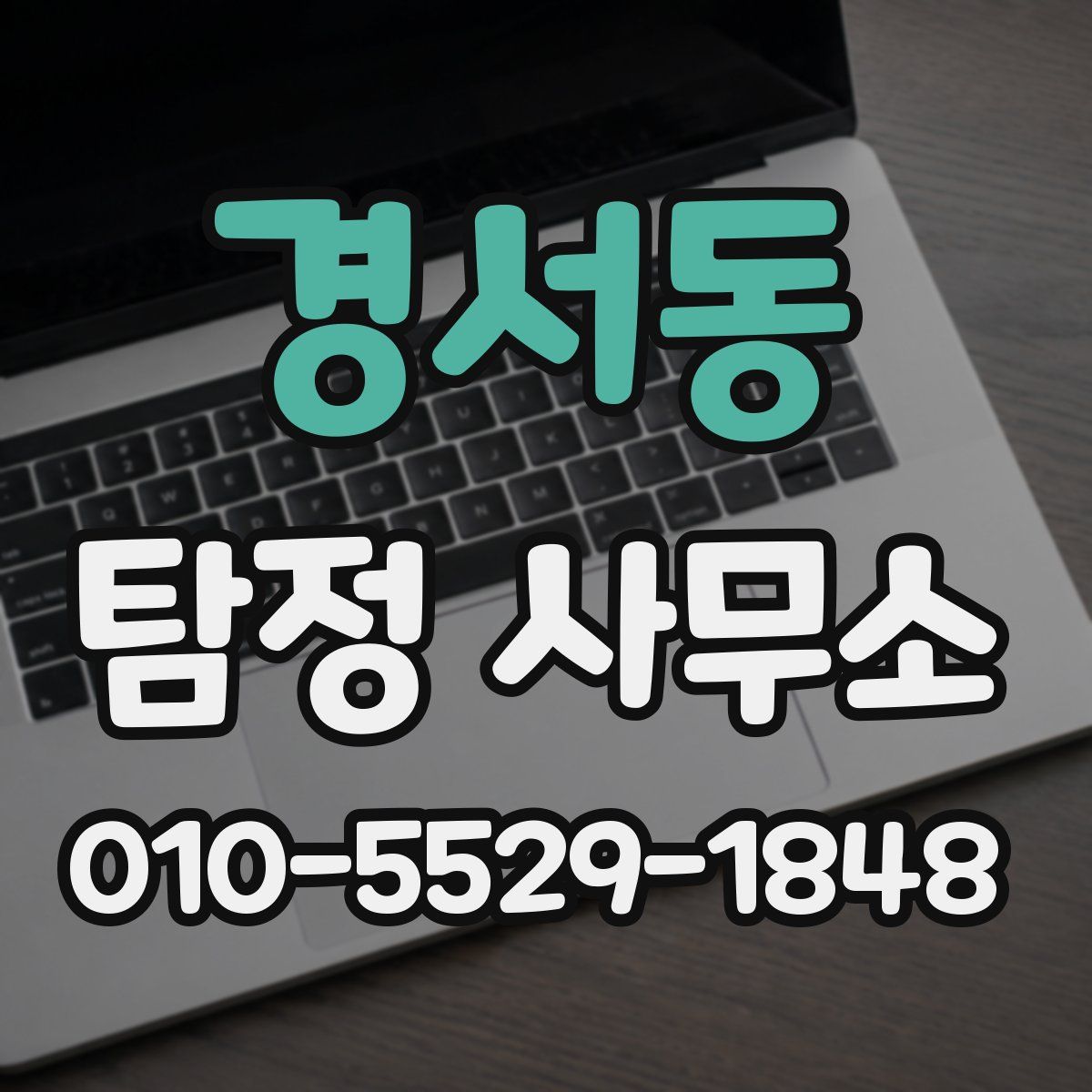 경서동 탐정 사무소