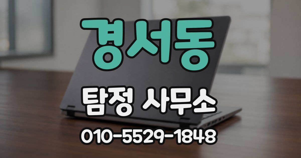 경서동 탐정 사무소
