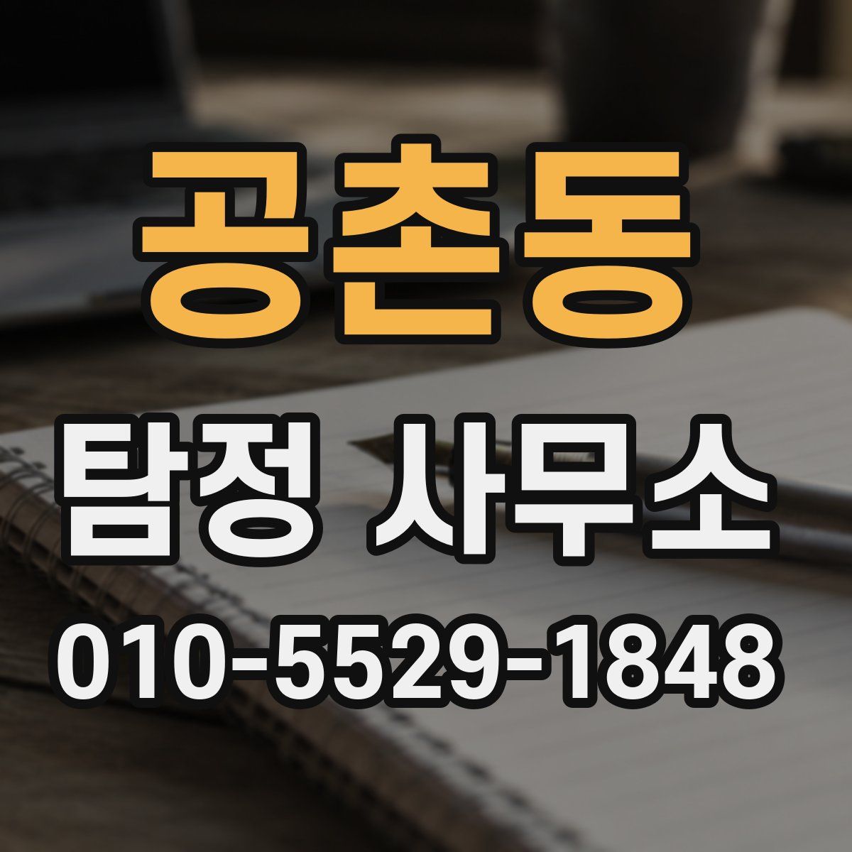 공촌동 탐정 사무소