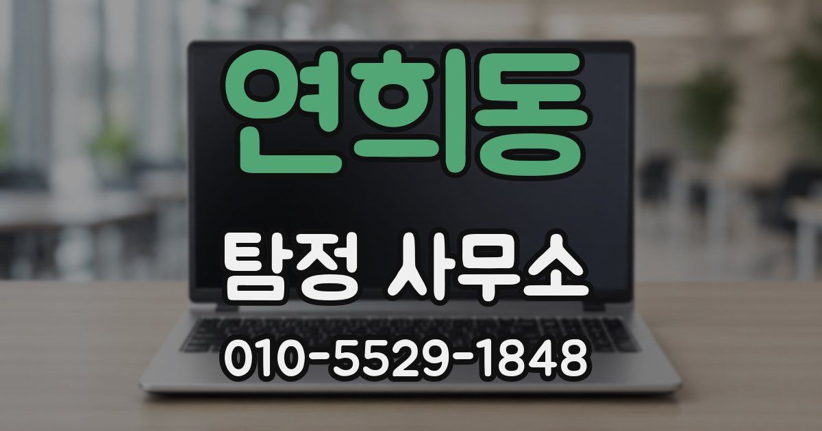 연희동 탐정 사무소