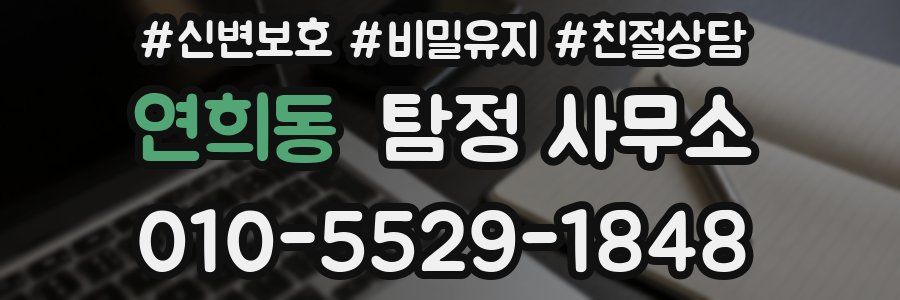 연희동 탐정 사무소