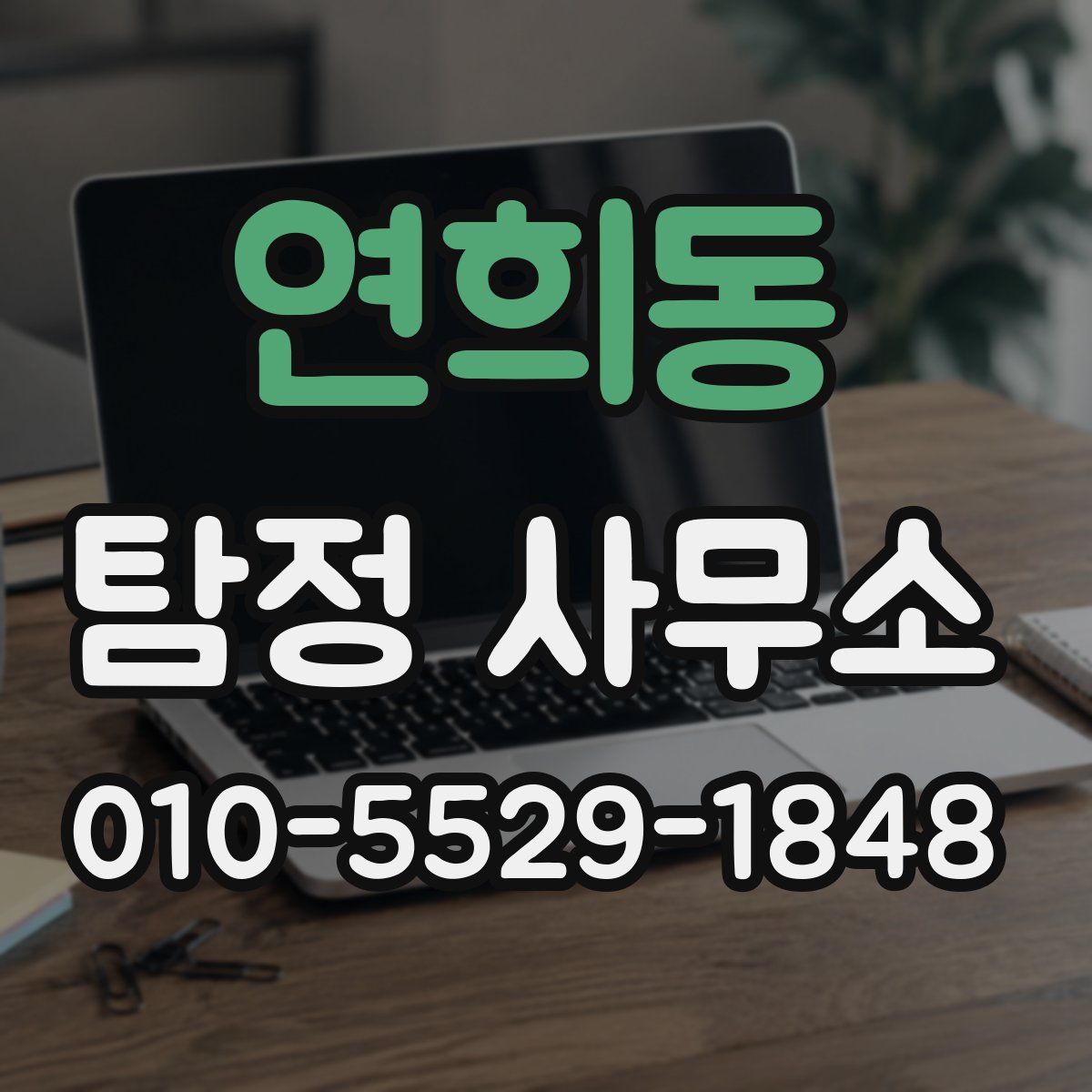 연희동 탐정 사무소