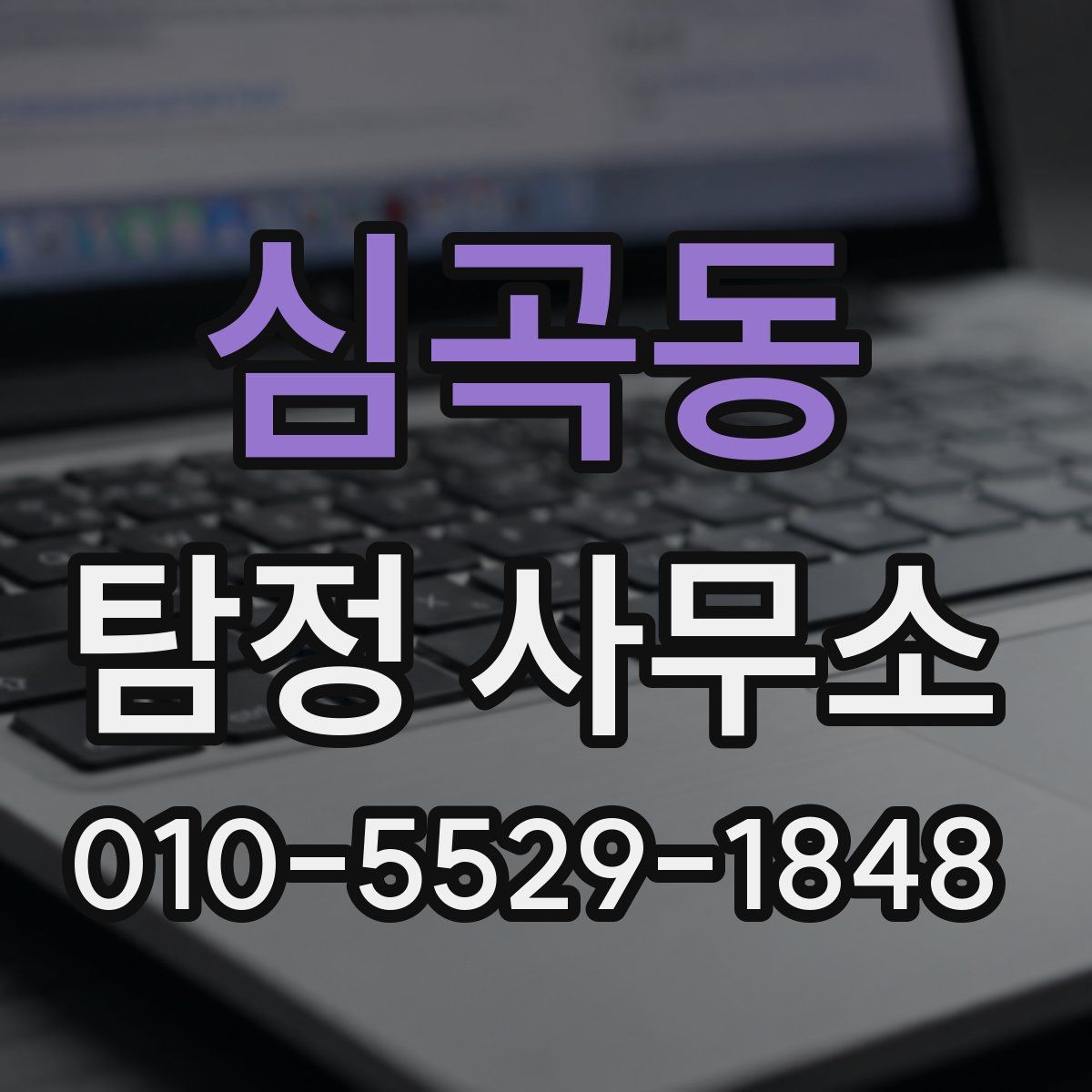 심곡동 탐정 사무소