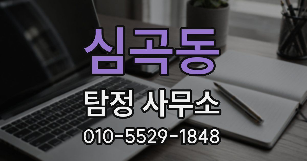 심곡동 탐정 사무소