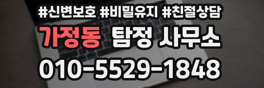 가정동 탐정 사무소
