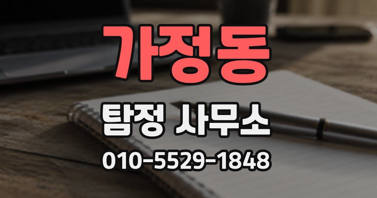 가정동 탐정 사무소