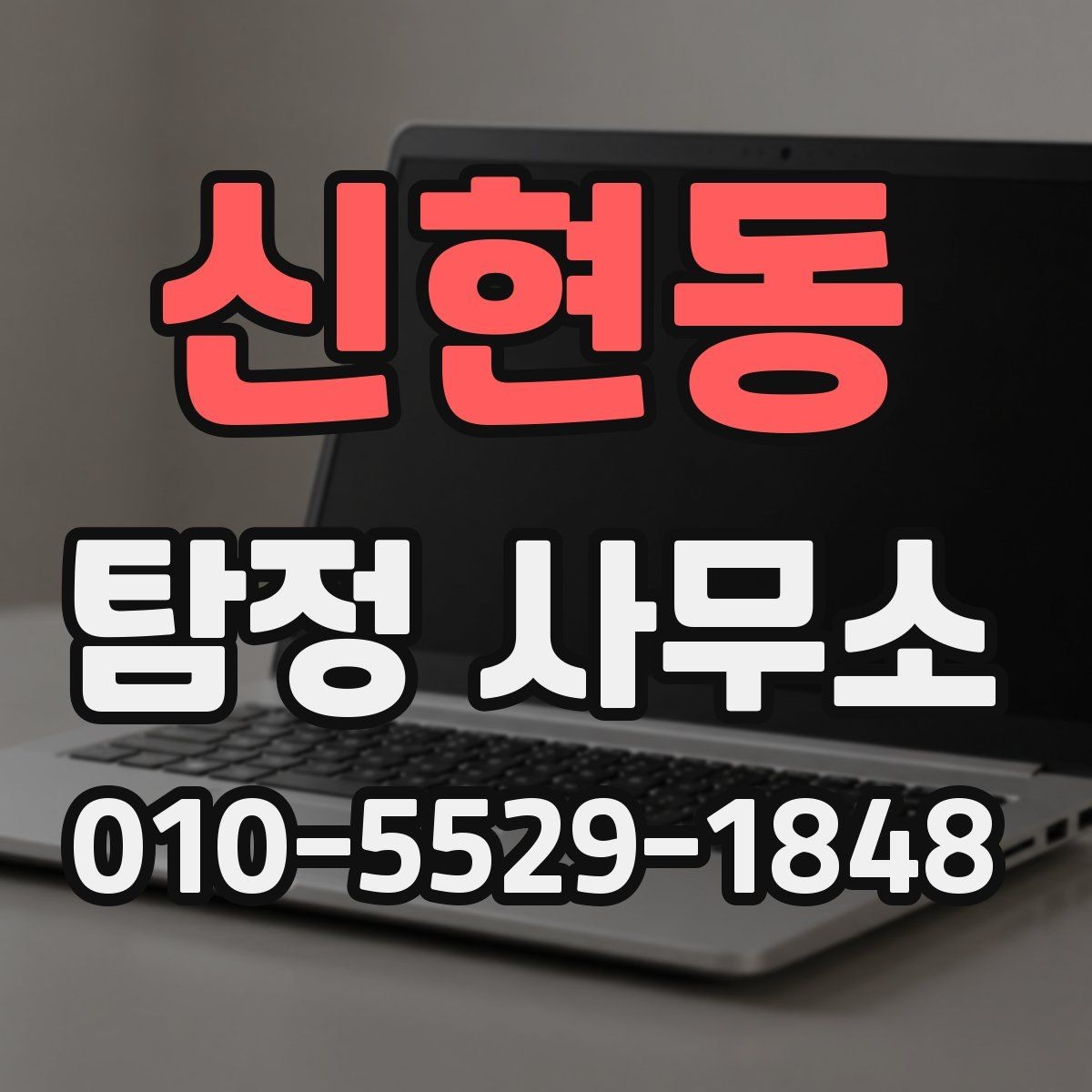 신현동 탐정 사무소 상담 내용 기록이 중요한 이유