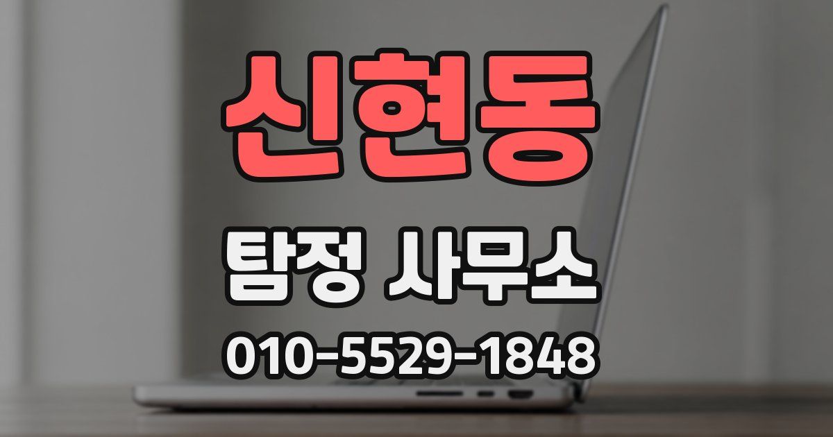 신현동 탐정 사무소