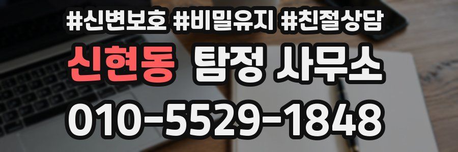 신현동 탐정 사무소