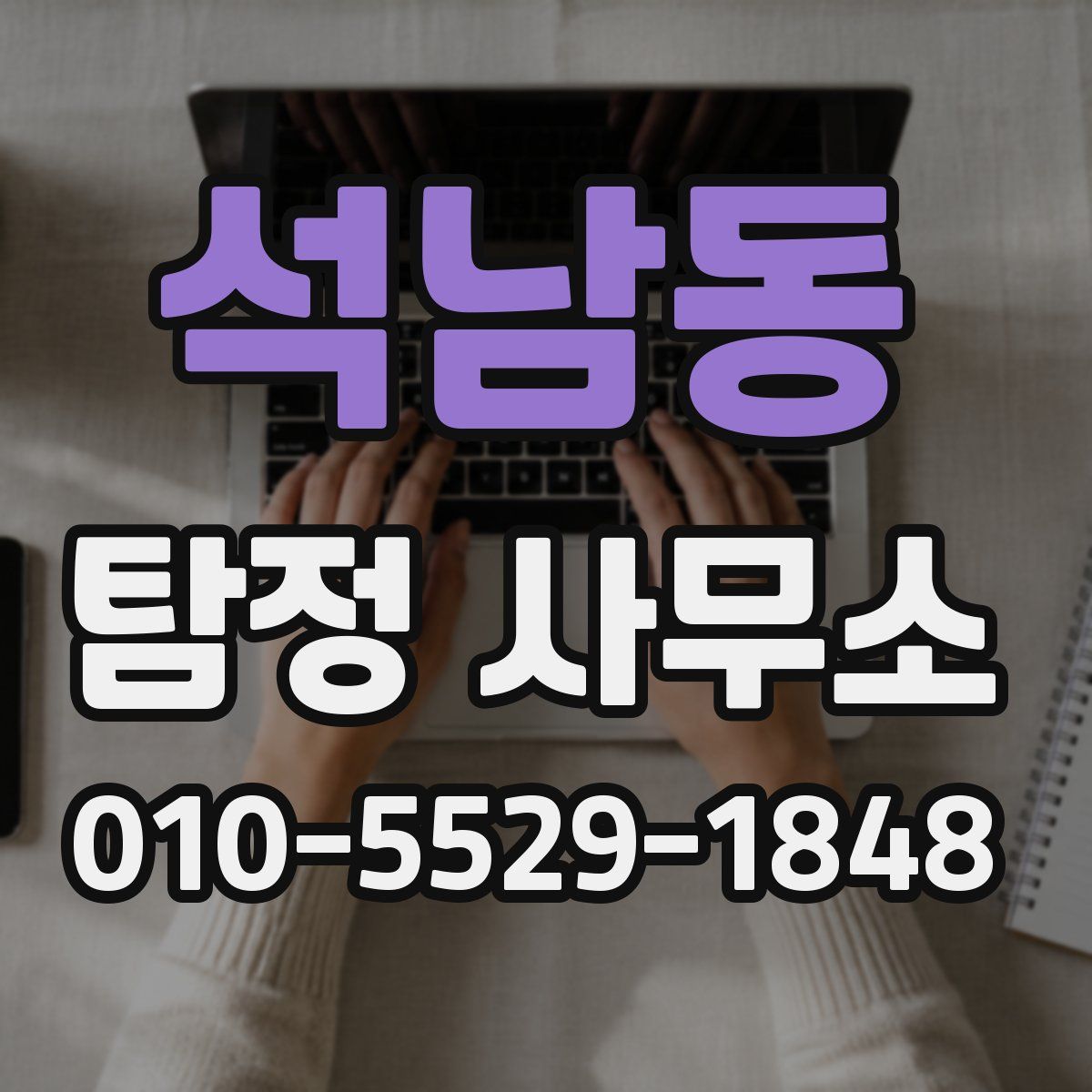 석남동 탐정 사무소