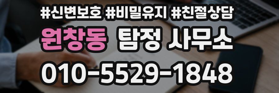 원창동 탐정 사무소