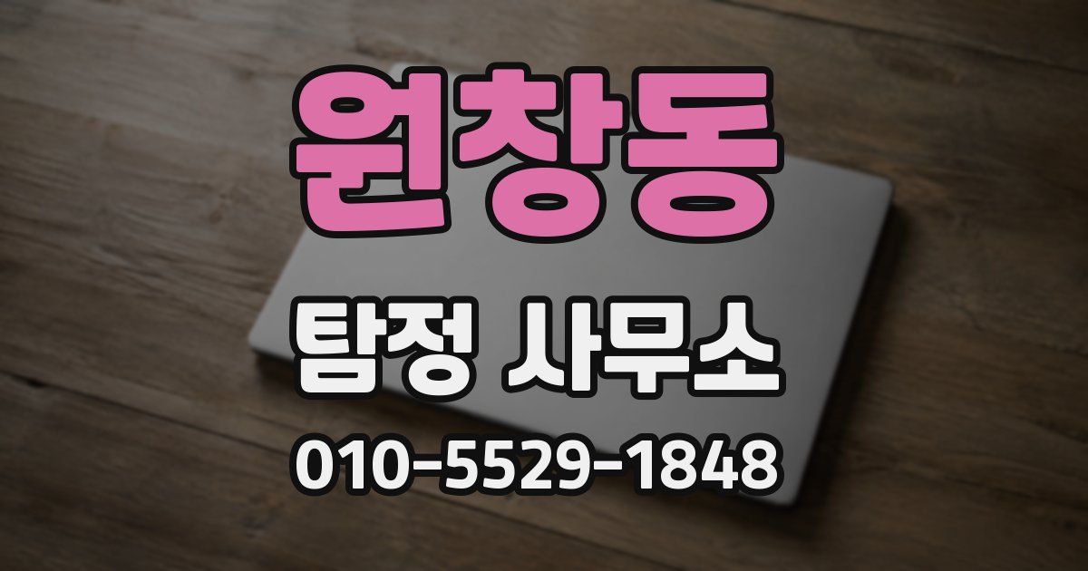 원창동 탐정 사무소