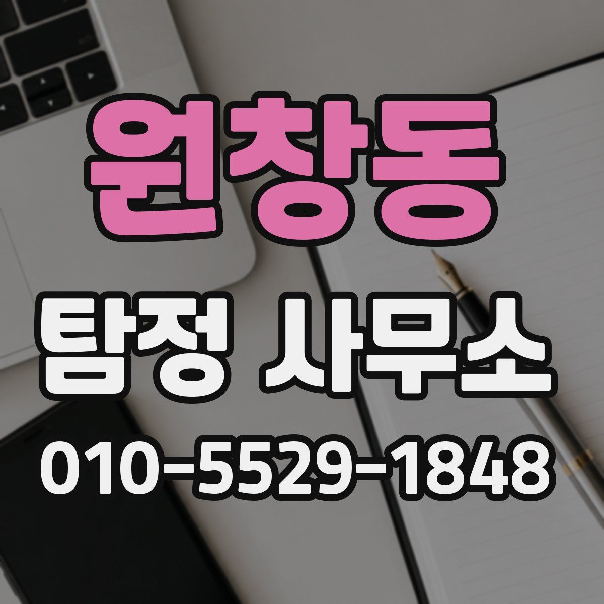 원창동 탐정 사무소