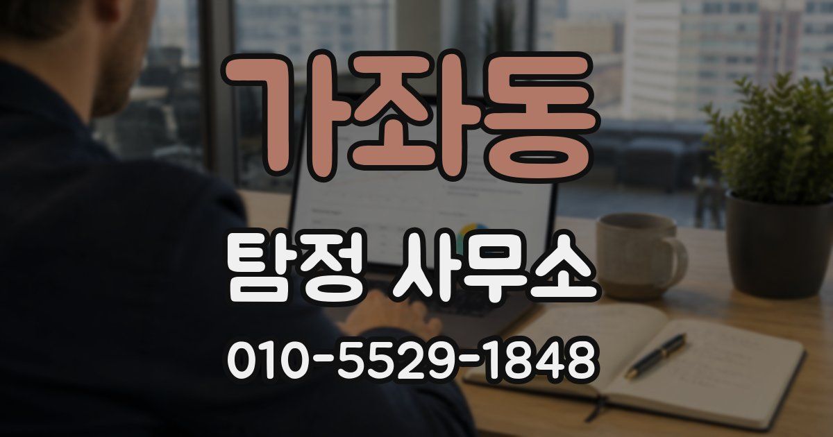가좌동 탐정 사무소