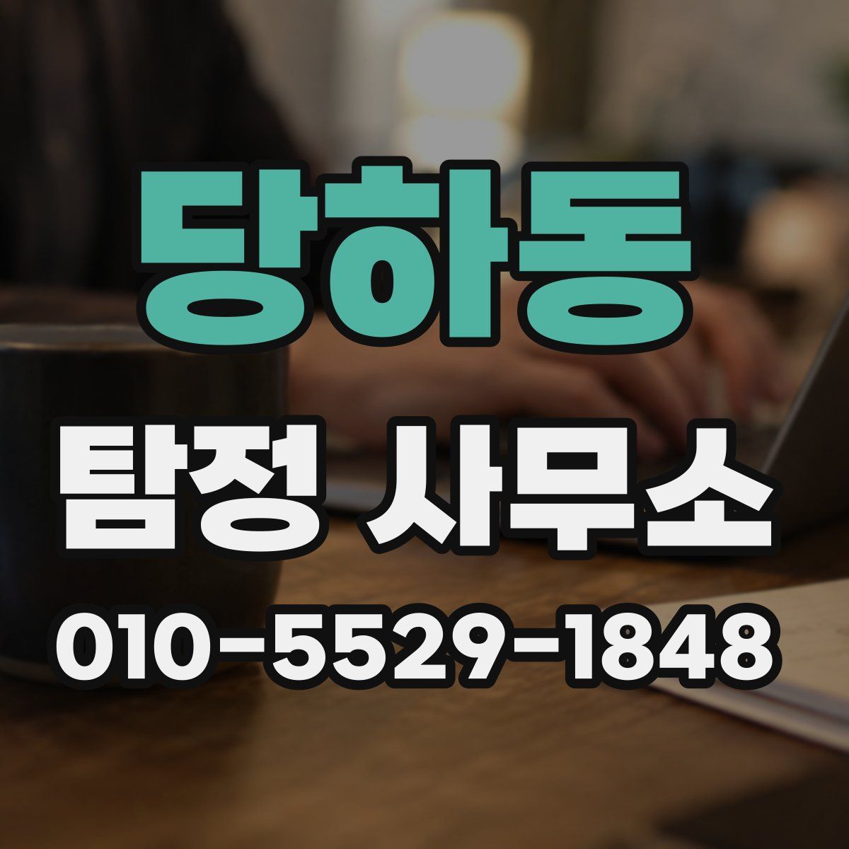 당하동 탐정 사무소