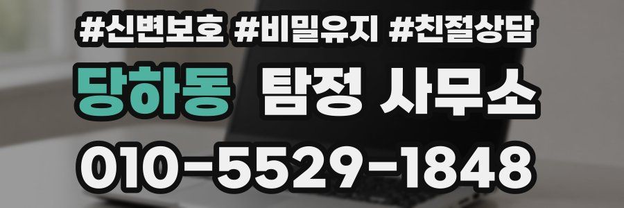 당하동 탐정 사무소