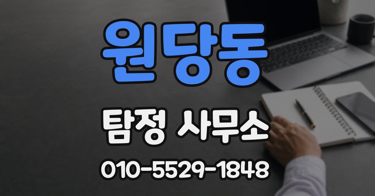 원당동 탐정 사무소