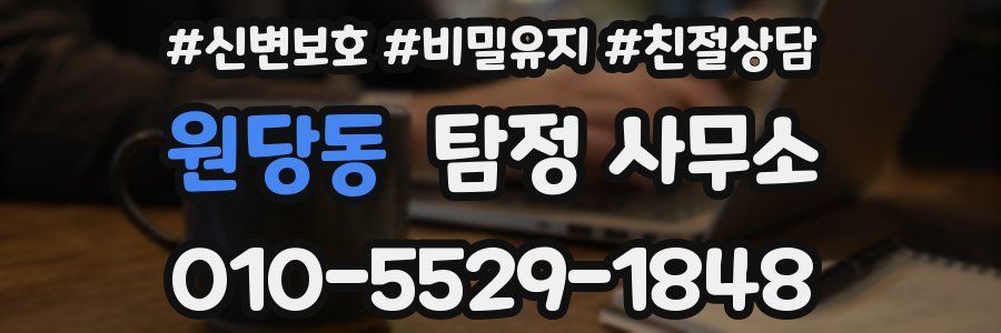 원당동 탐정 사무소