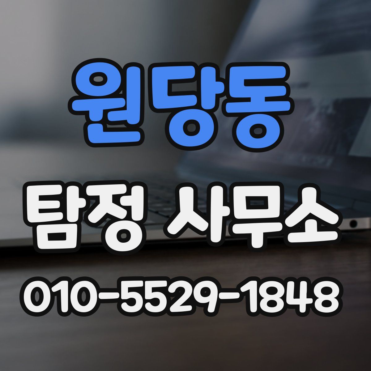 원당동 탐정 사무소