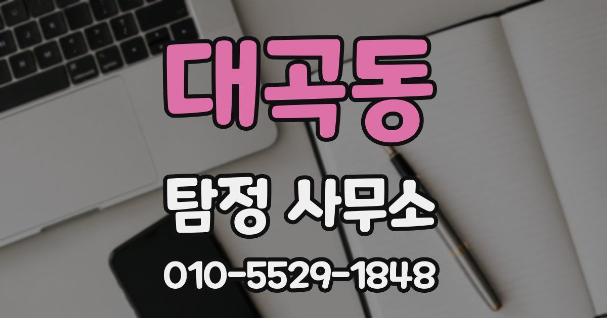 대곡동 탐정 사무소