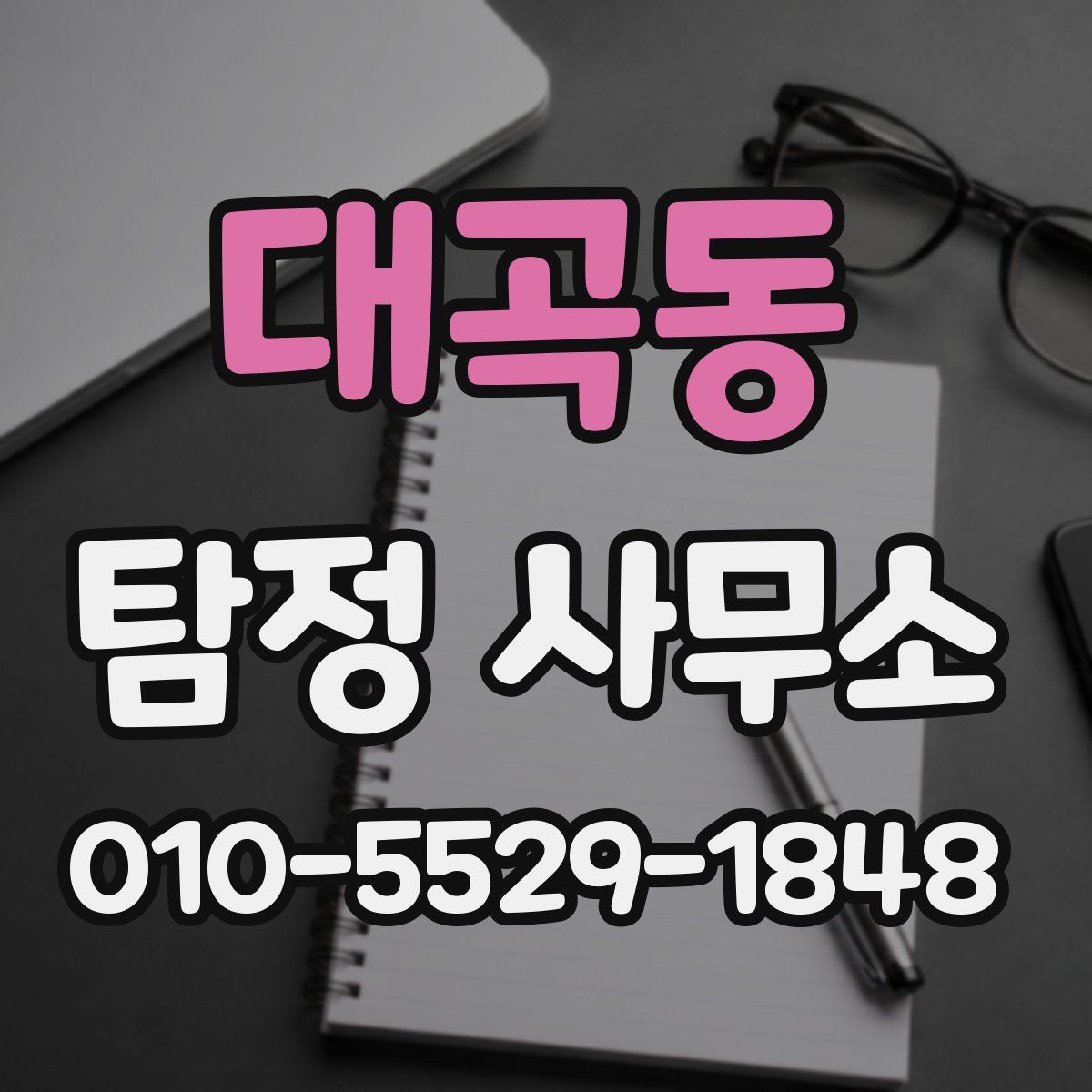 대곡동 탐정 사무소