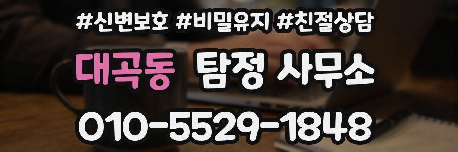 대곡동 탐정 사무소