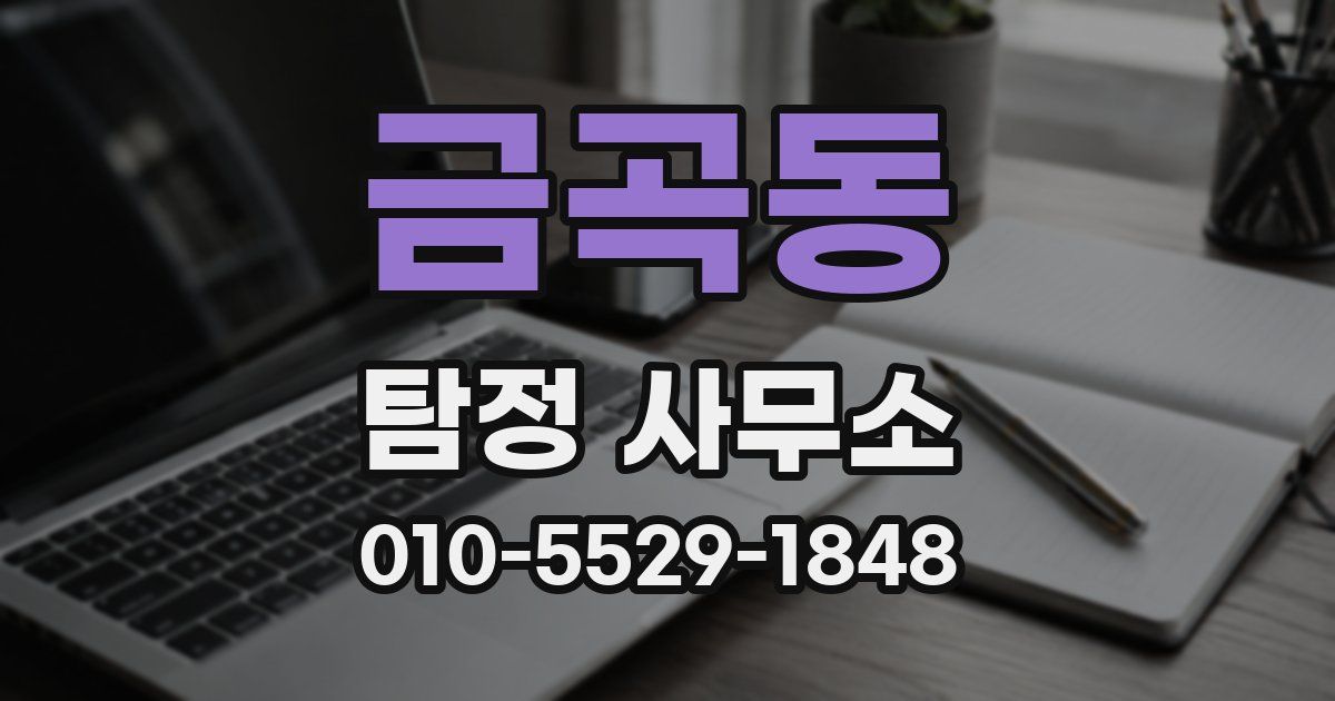 금곡동 탐정 사무소