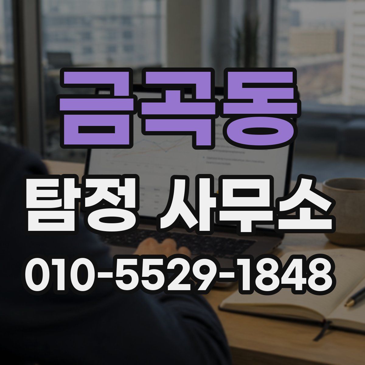 금곡동 탐정 사무소