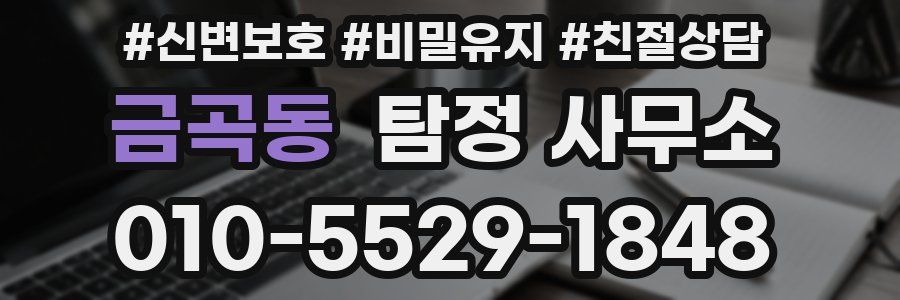 금곡동 탐정 사무소