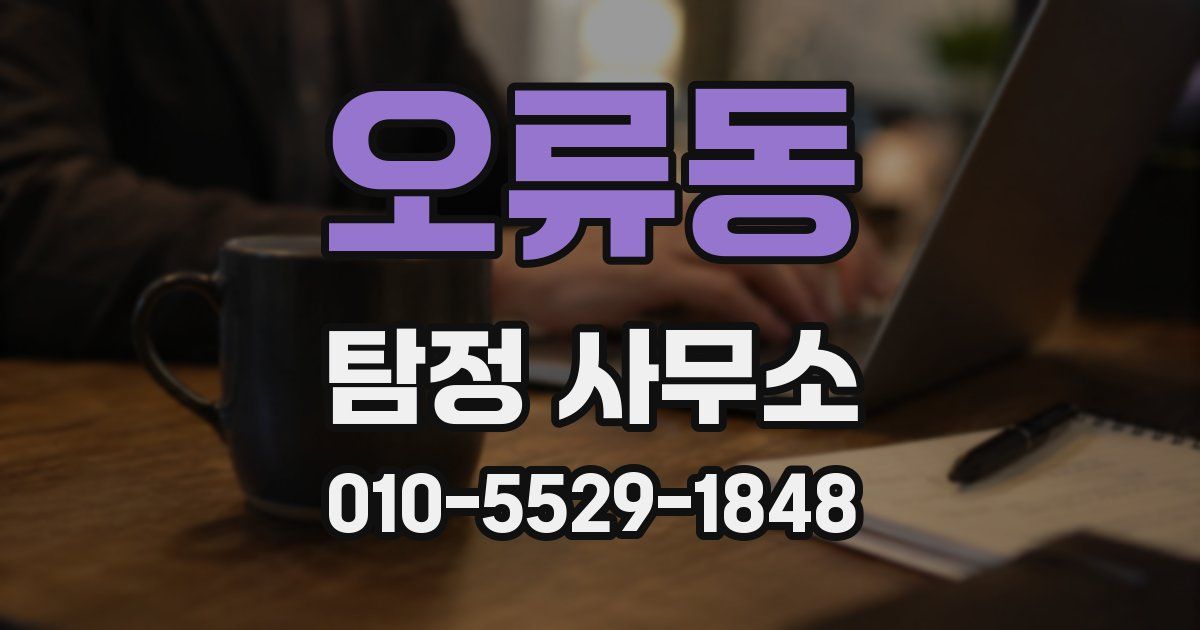오류동 탐정 사무소