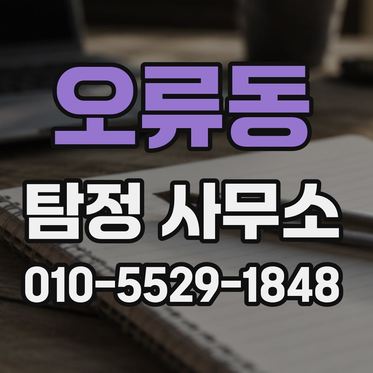 오류동 탐정 사무소
