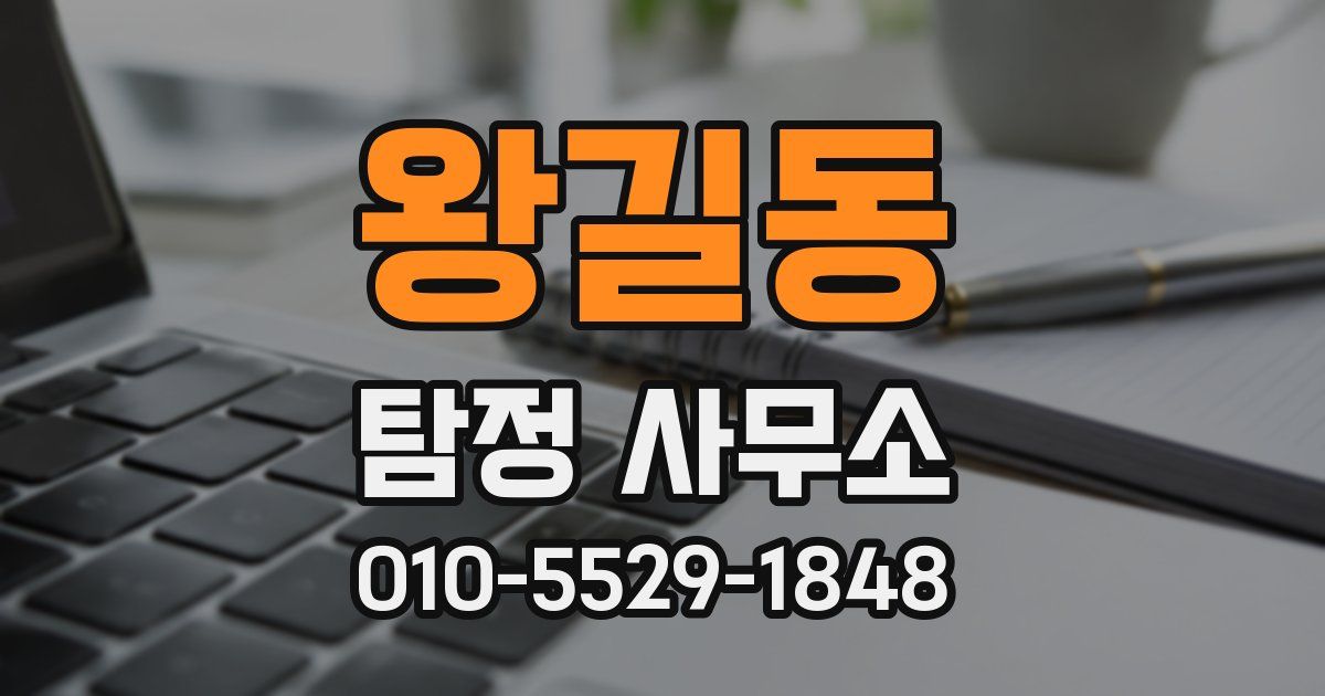 왕길동 탐정 사무소