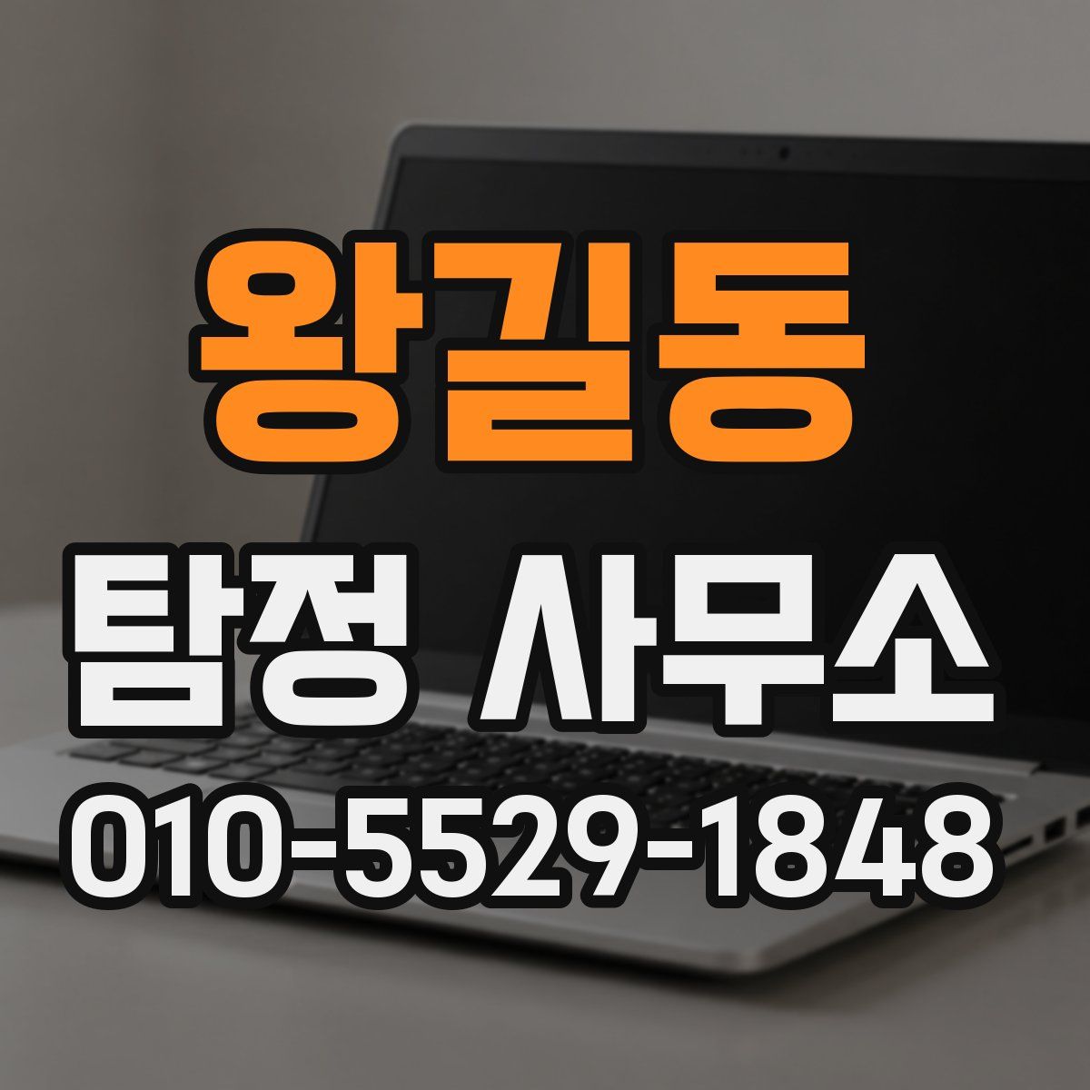 왕길동 탐정 사무소