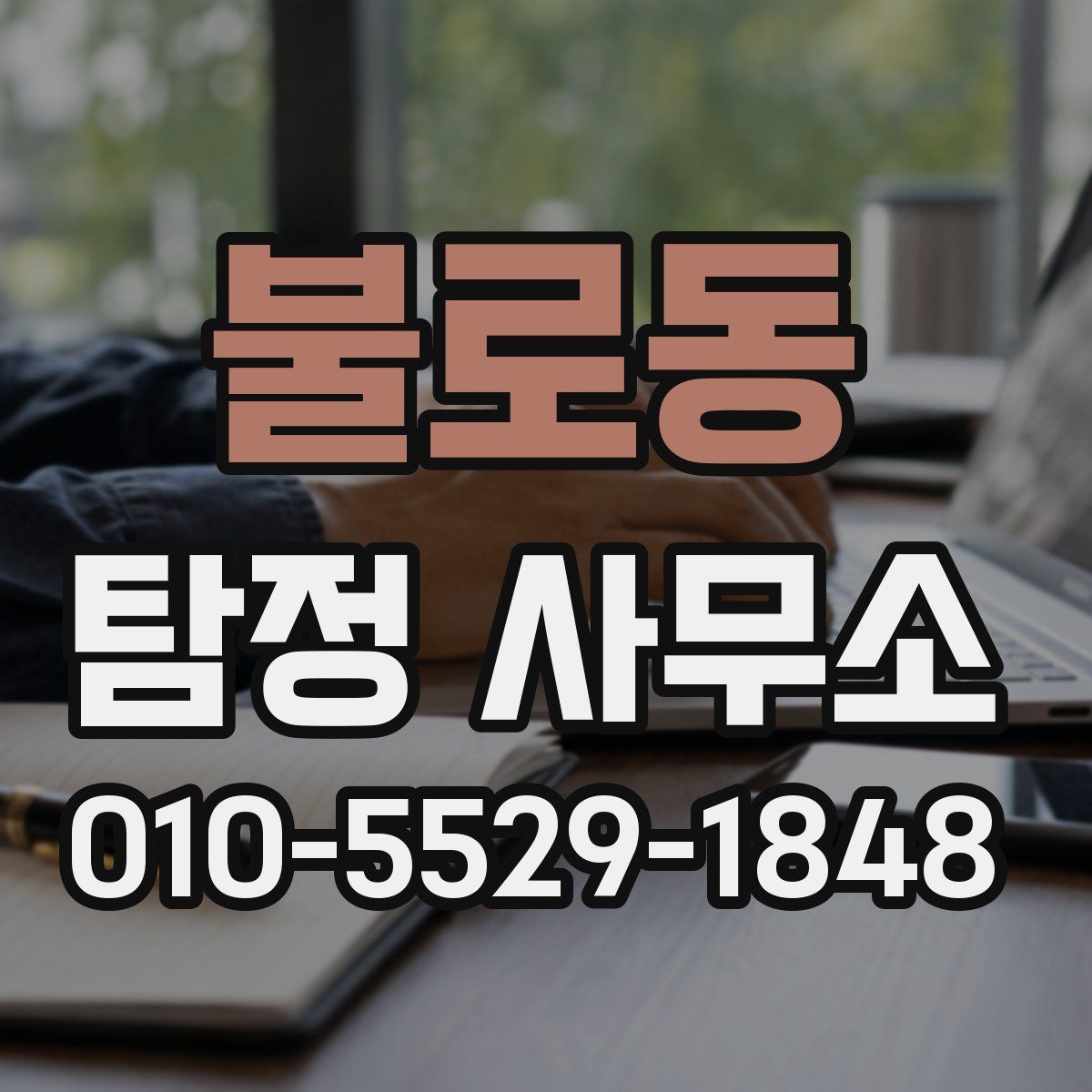 불로동 탐정 사무소