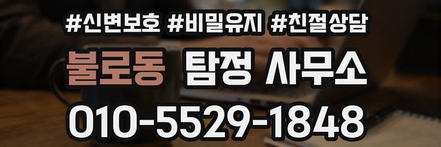 불로동 탐정 사무소