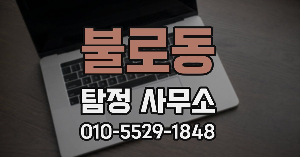불로동 탐정 사무소