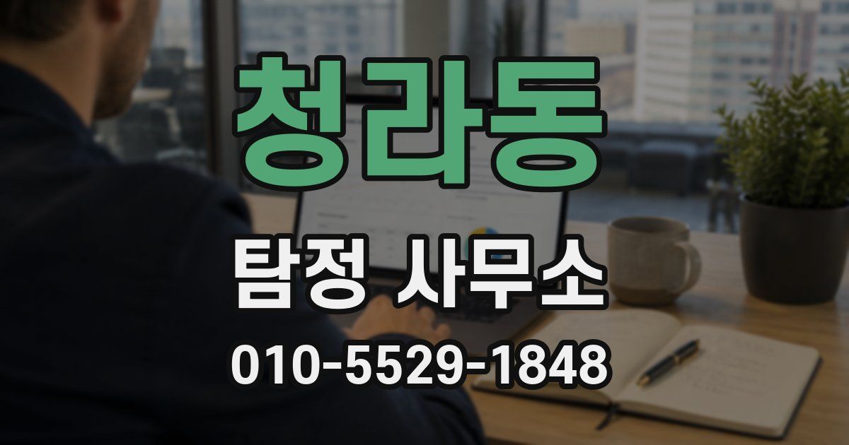 청라동 탐정 사무소