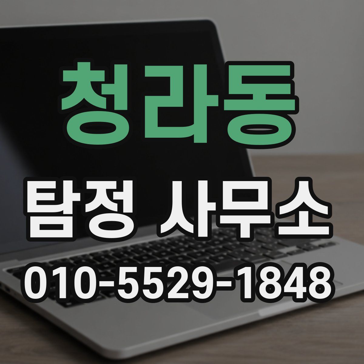 청라동 탐정 사무소