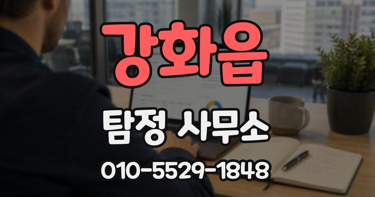 강화읍 탐정 사무소
