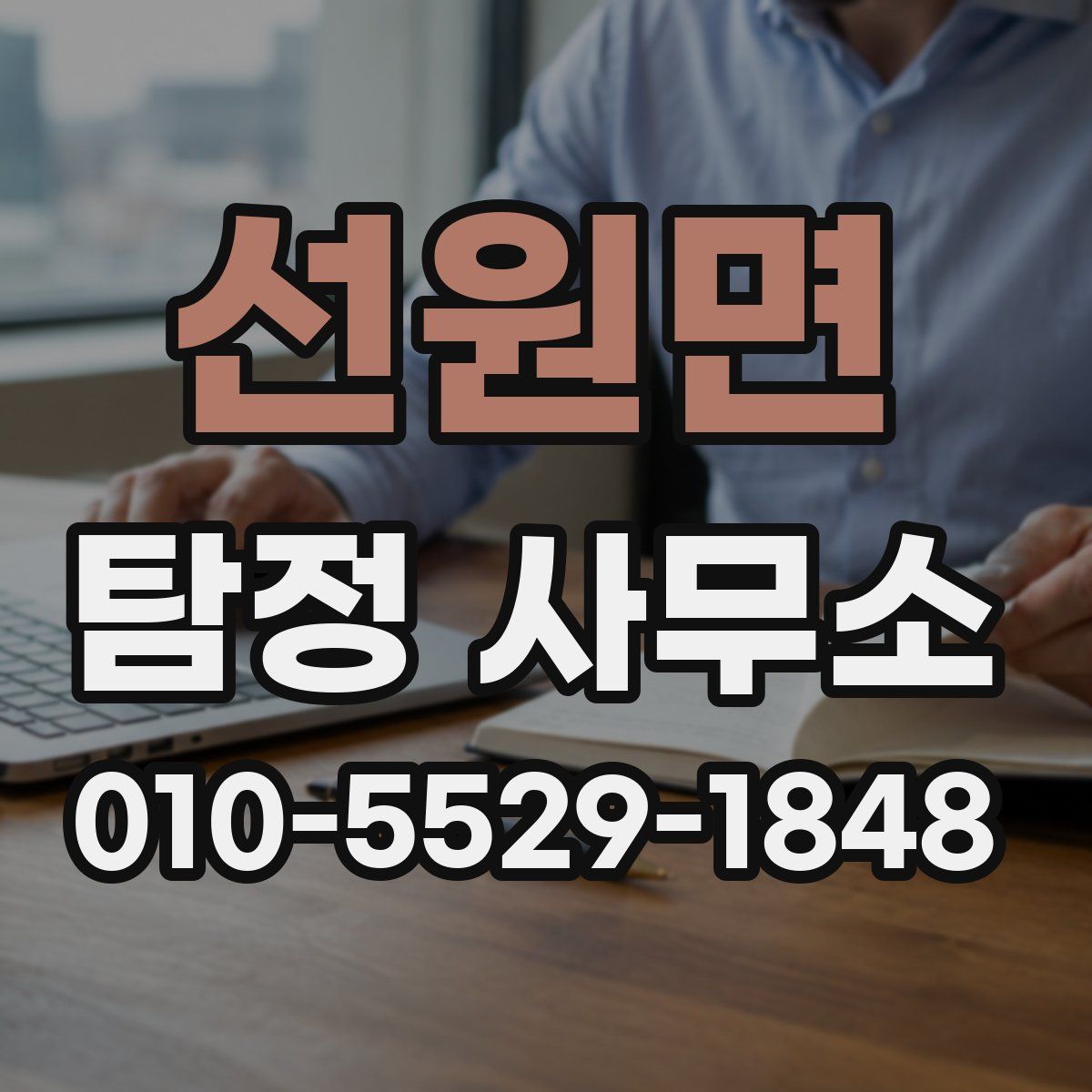 선원면 탐정 사무소