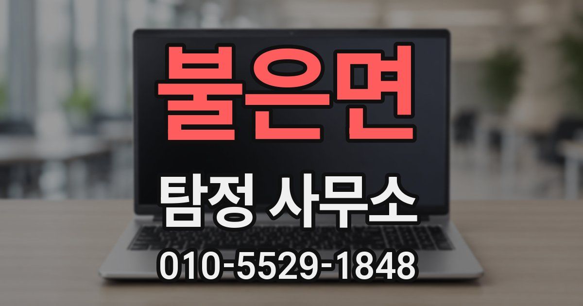 불은면 탐정 사무소