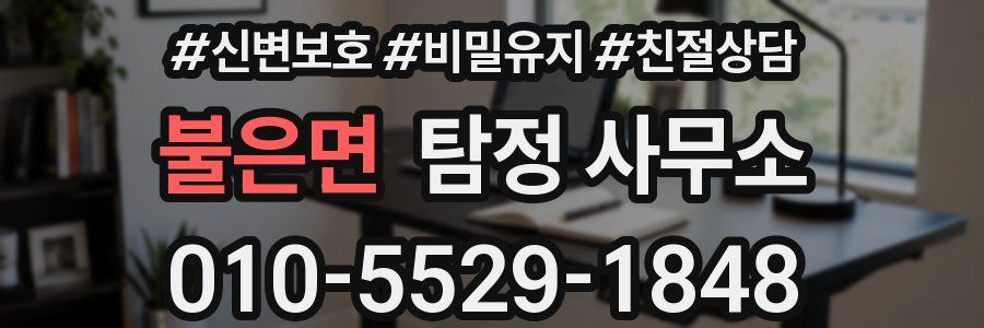 불은면 탐정 사무소
